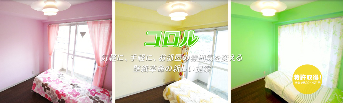 クロスメイクなら、まるで壁紙を張り替えた様な仕上がりに！